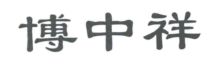 博中祥
