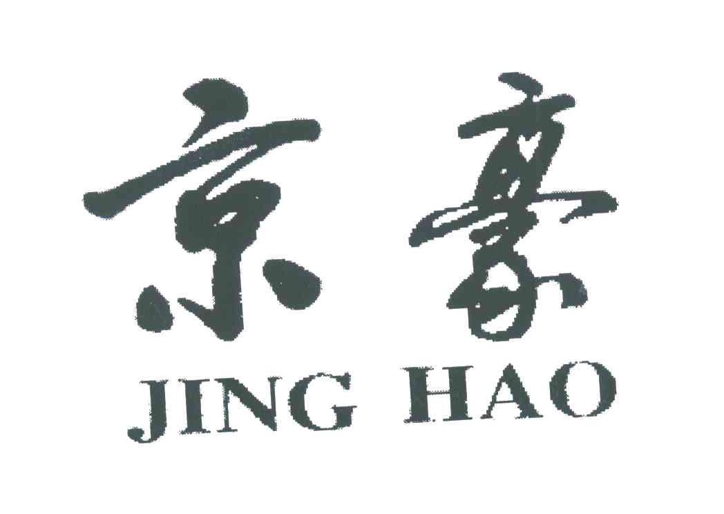 京豪