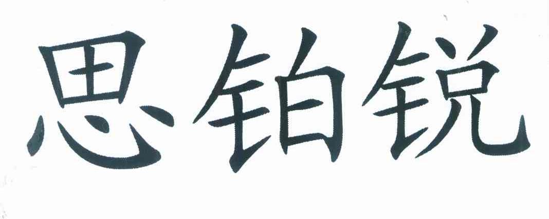 思铂锐