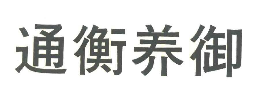 通衡养御