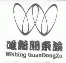 唯新关东族;WISHING GUAN DONG ZU