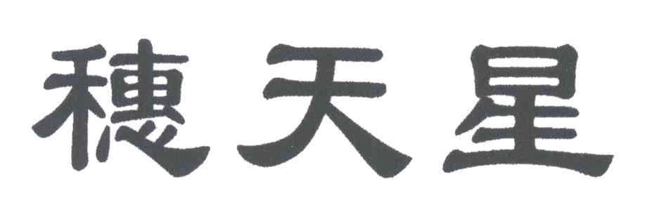 穗天星