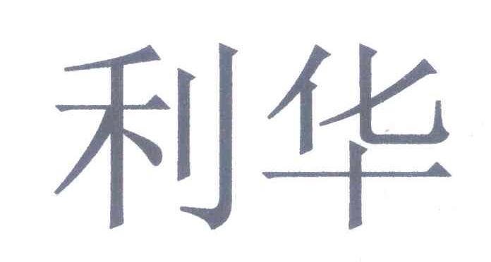 利华