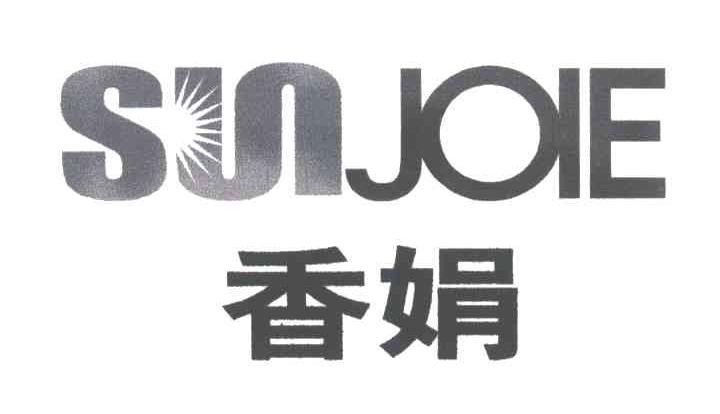 香娟;SUNJOIE