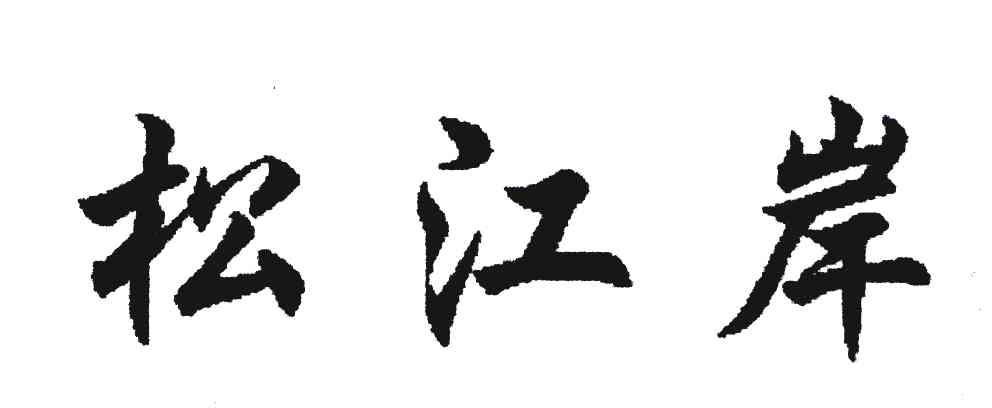松江岸