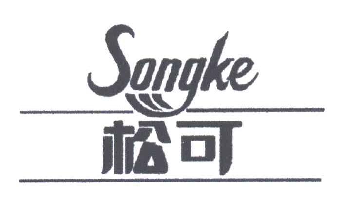 松可