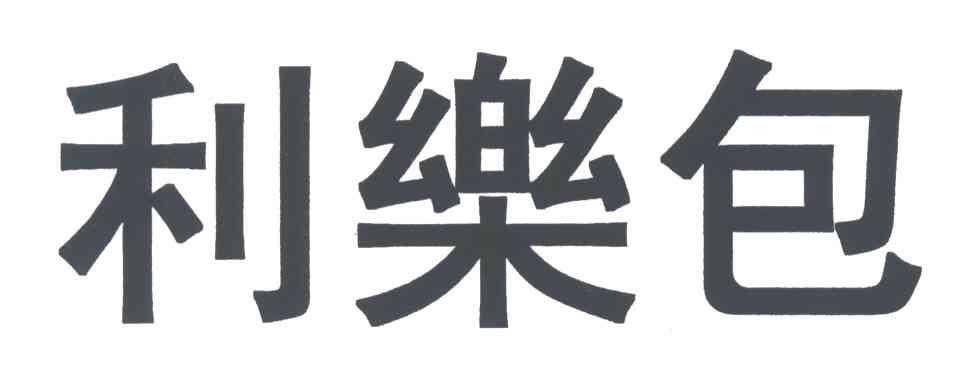 利乐包