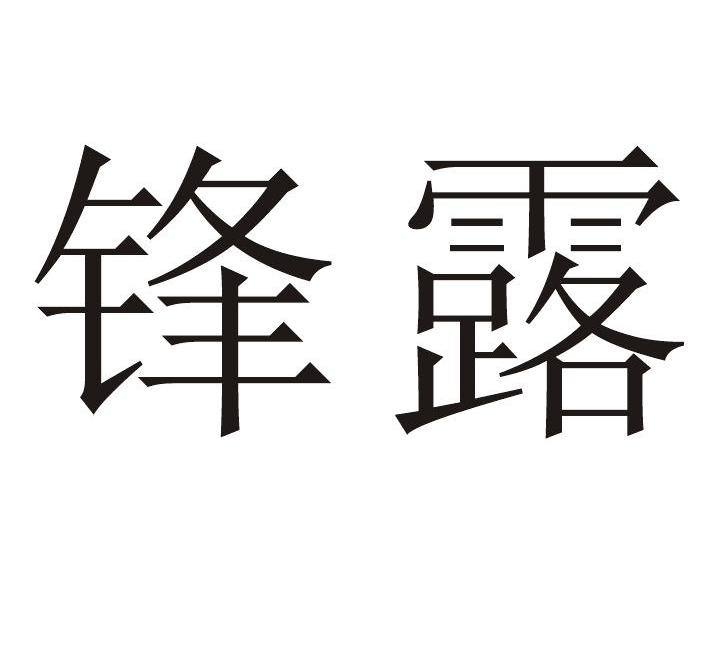 锋露