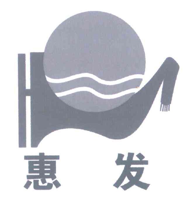 惠发