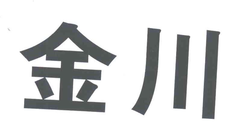 金川
