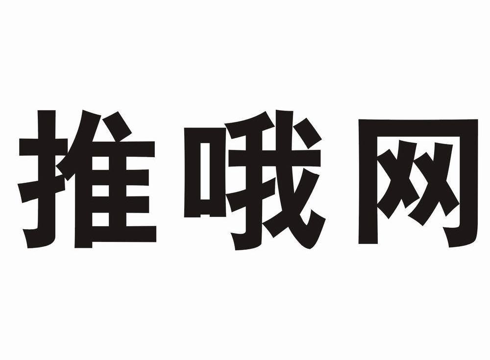 推哦网