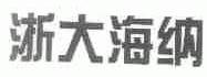 浙大海纳