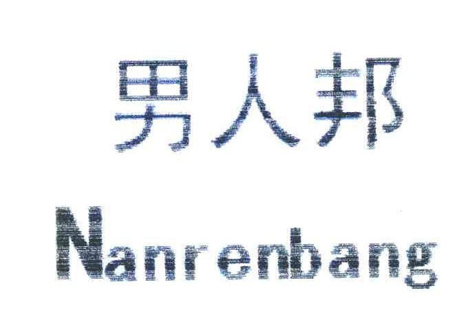 男人邦