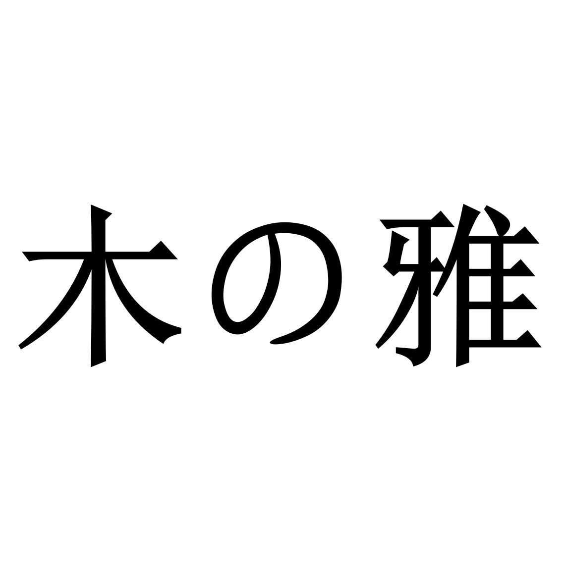 木雅