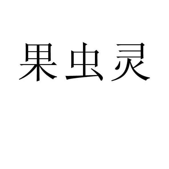 果虫灵
