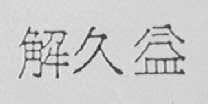 解久益