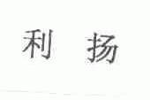 利扬
