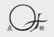 庆发