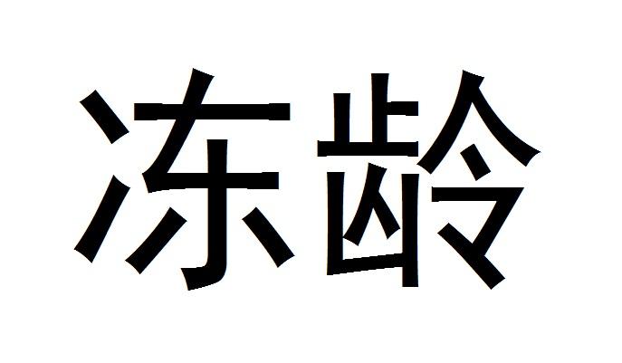 冻龄