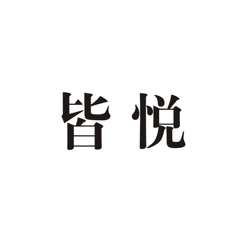 皆悦