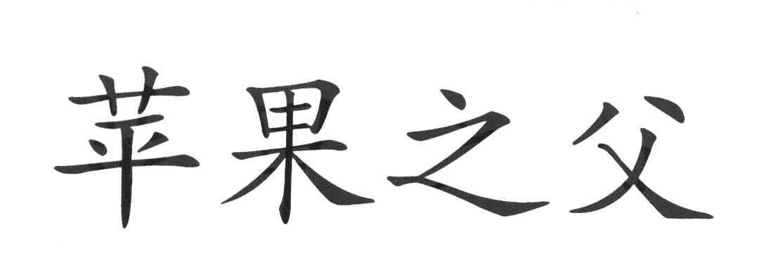 苹果之父