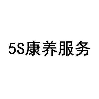 5S康养服务