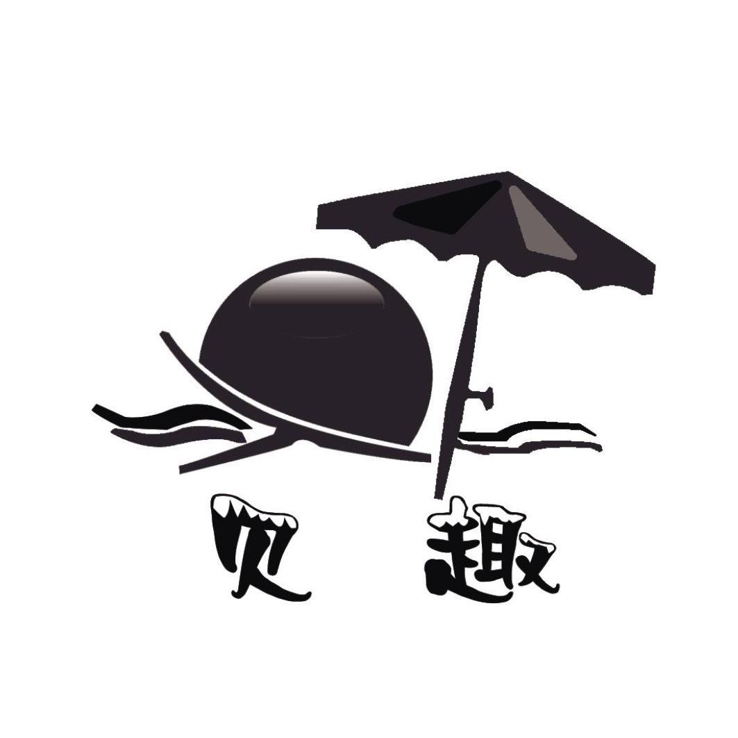 贝趣