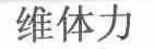 维体力
