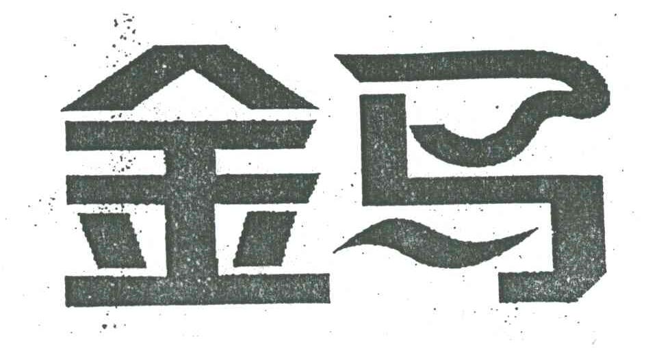 金马