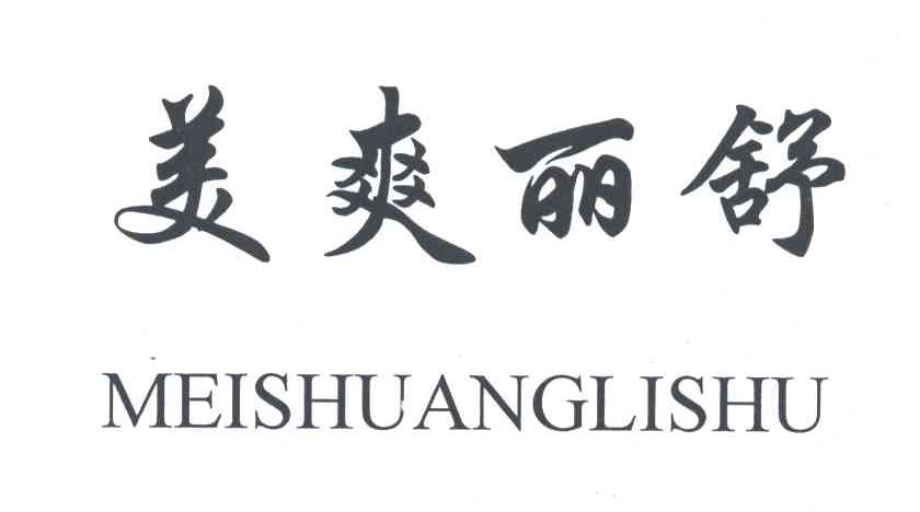 美爽丽舒