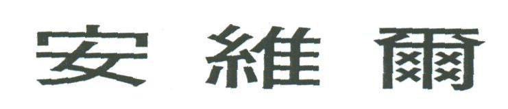 安维尔