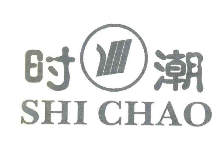 时潮 SHI CHAO