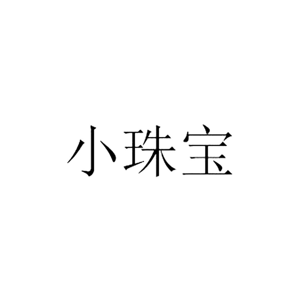 小珠宝