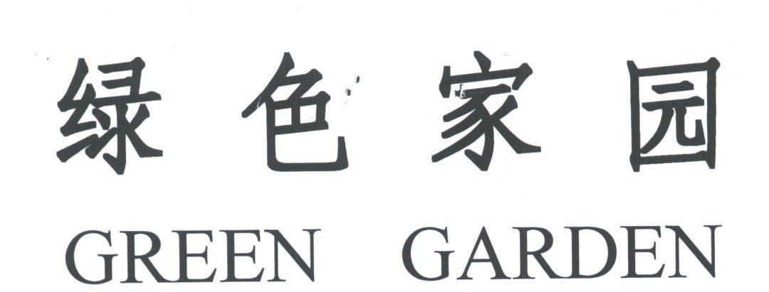 绿色家园;GREEN GARDEN