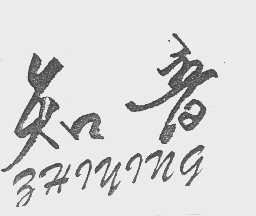 知音  ZHIYING