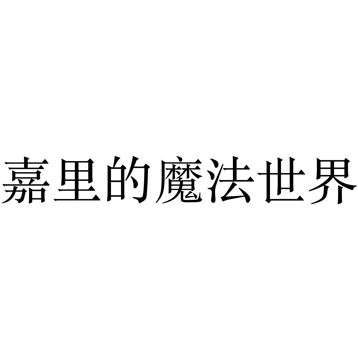 嘉里的魔法世界