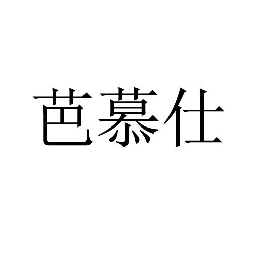 芭慕仕