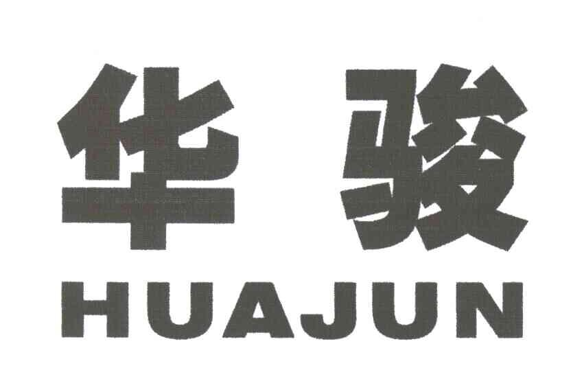 华骏