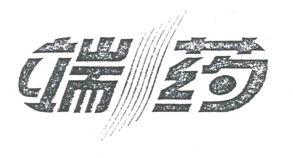 端药