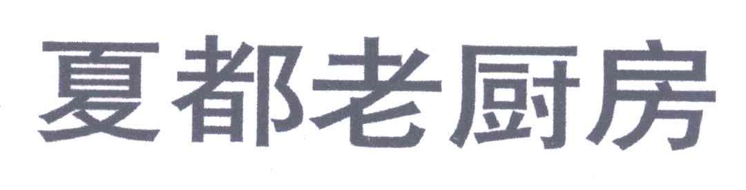 夏都老厨房