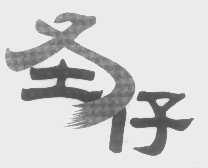 圣仔