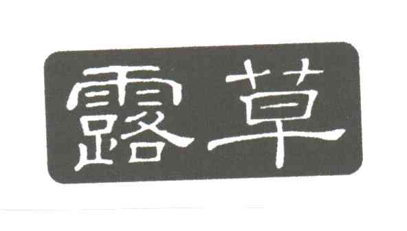 露草