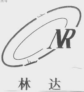 林达