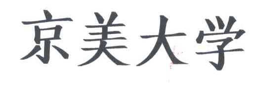 京美