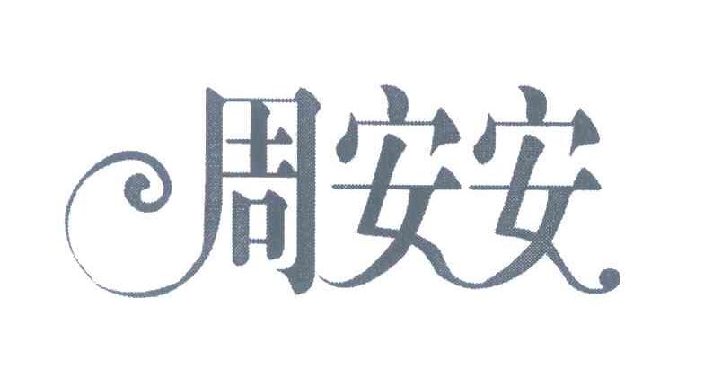 周安安