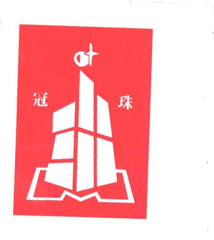 冠珠