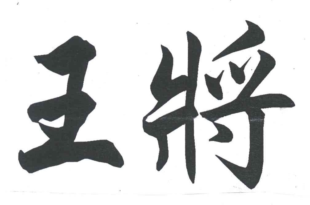王将