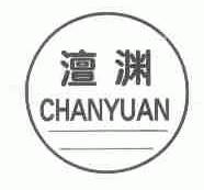 澶渊