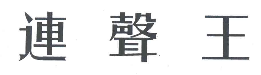 连声王