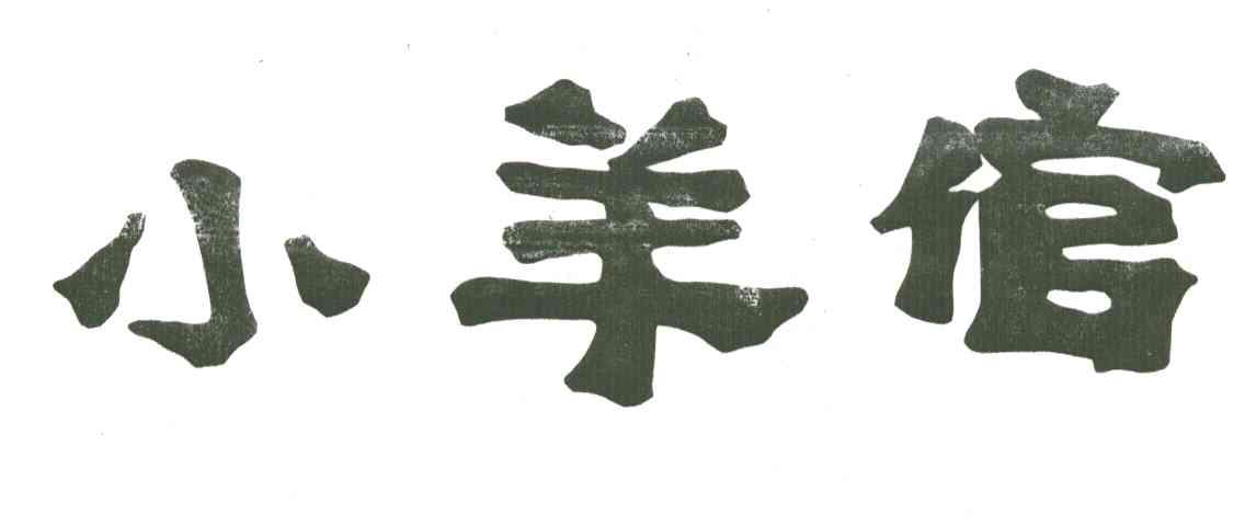 小羊倌